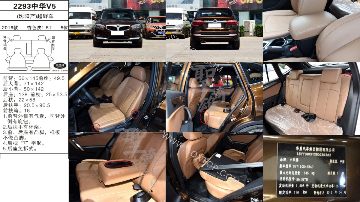中華V5 16年款 1.5T 5位 公司內(nèi)部下單編號2293.jpeg