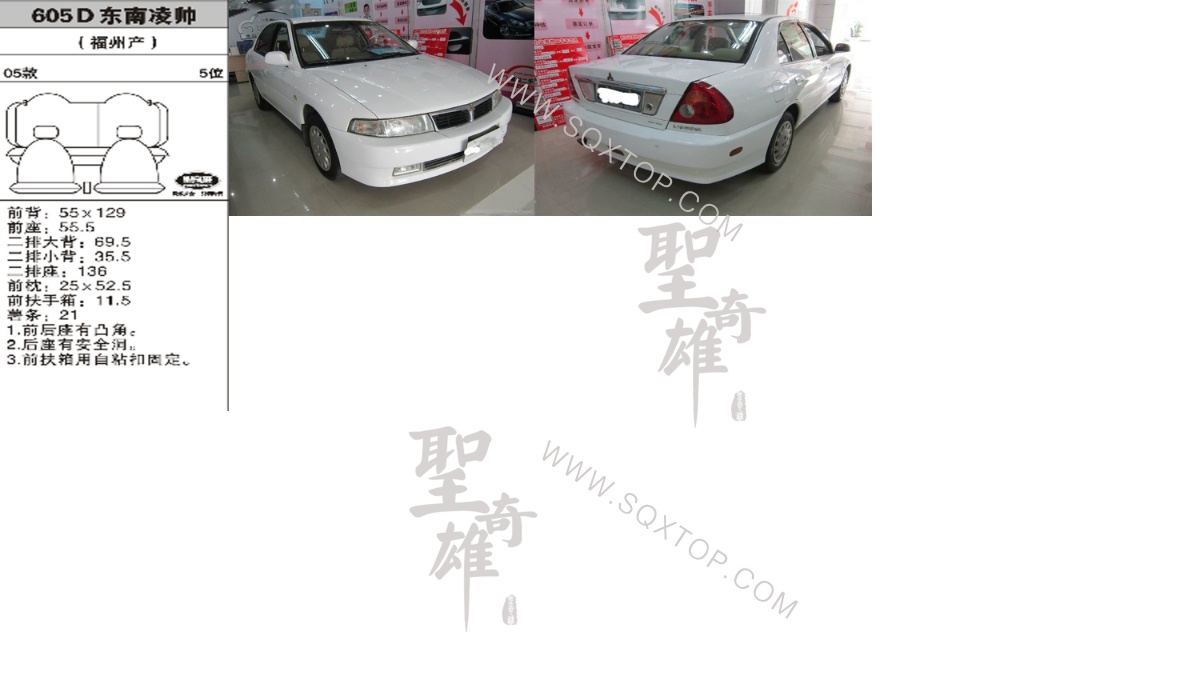 東南凌帥05年款5座 公司內(nèi)部下單編號605D.jpeg