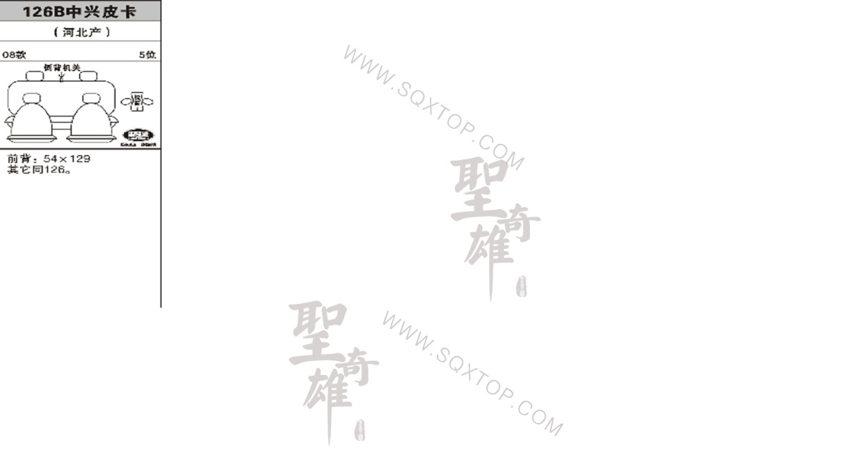 中興皮卡 08年款 5座 公司內(nèi)部下單編號(hào)126B.jpeg