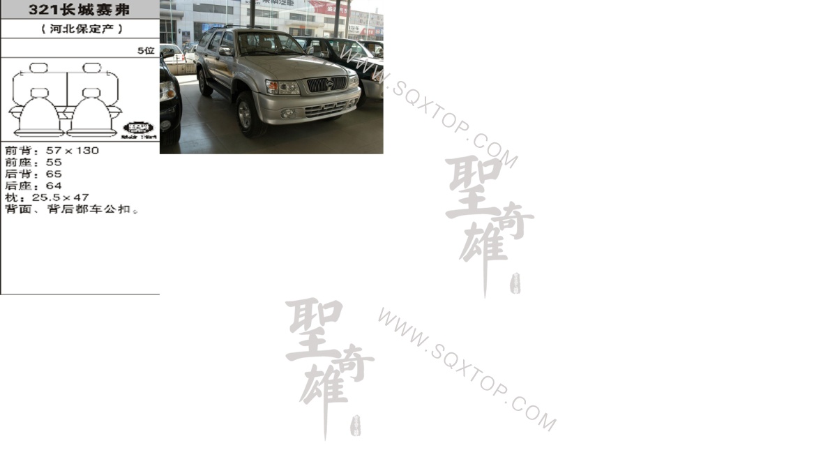 長城賽弗5座 公司內部下單編號321.jpeg